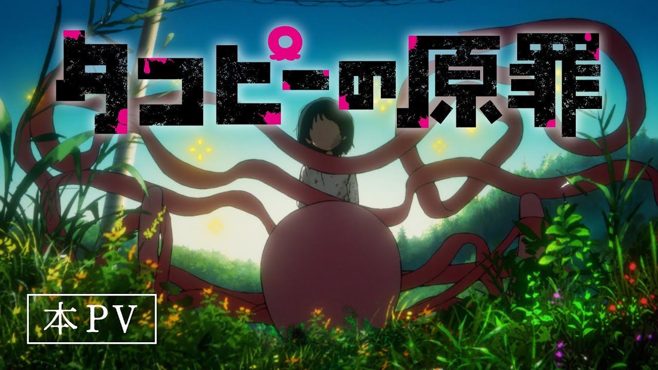 タコピーの原罪(アニメ)