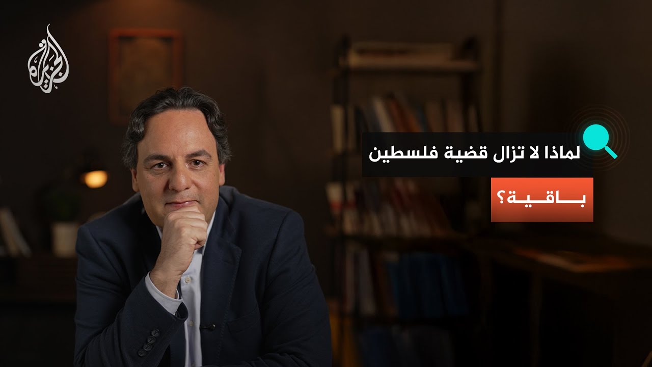 لماذا لا تزال قضية فلسطين باقية؟