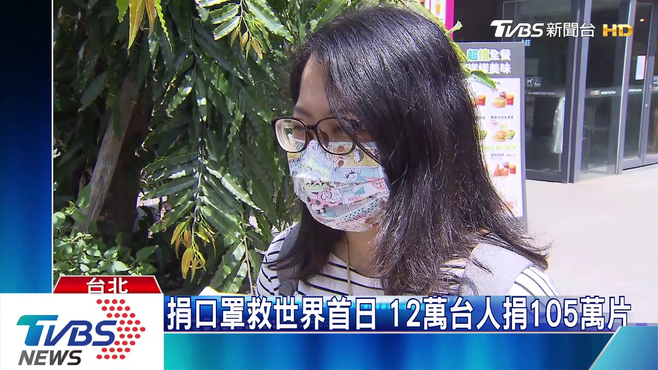 捐口罩救世界首日 12萬台人捐105萬片