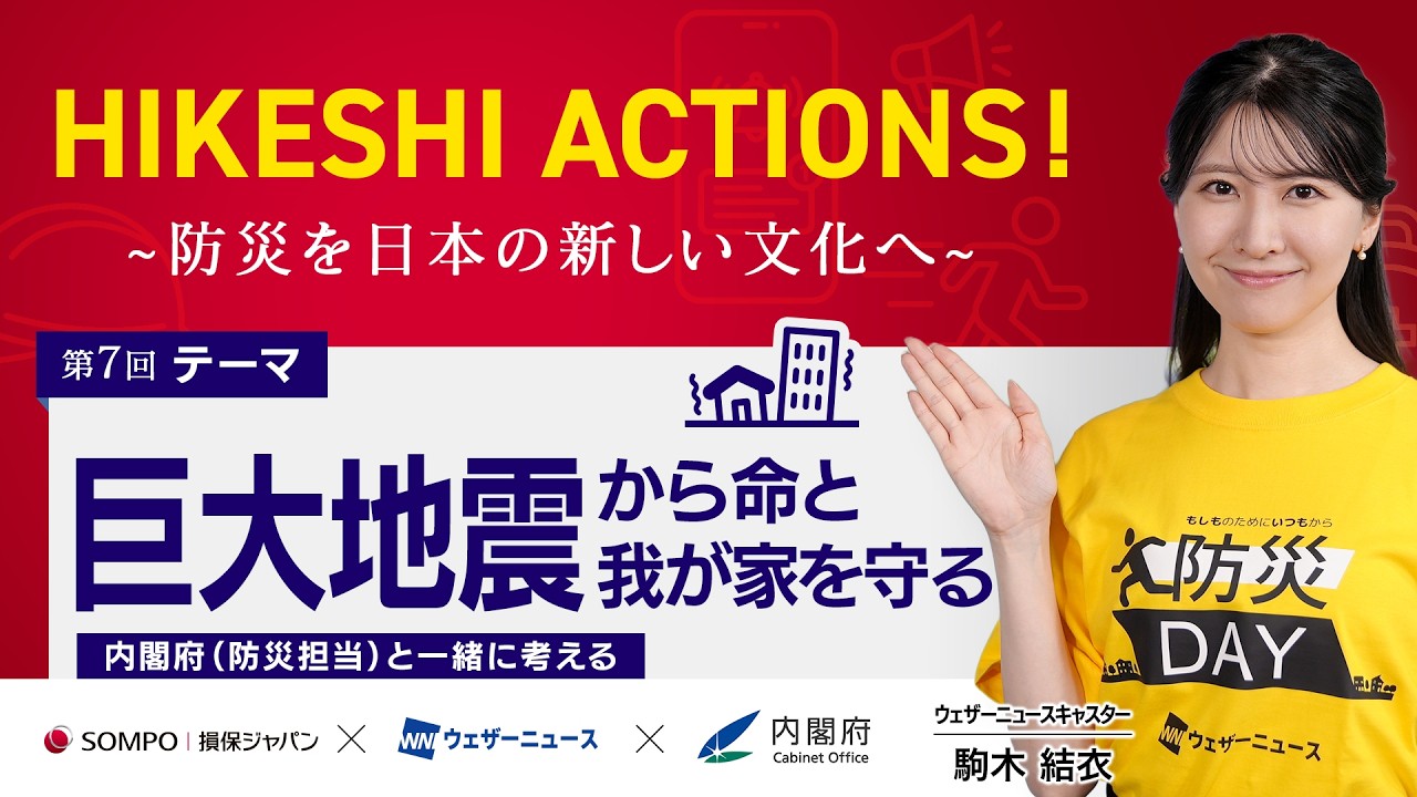【HIKESHI ACTIONS!】損保ジャパン×WNI-「巨大地震」から命と我が家を守る