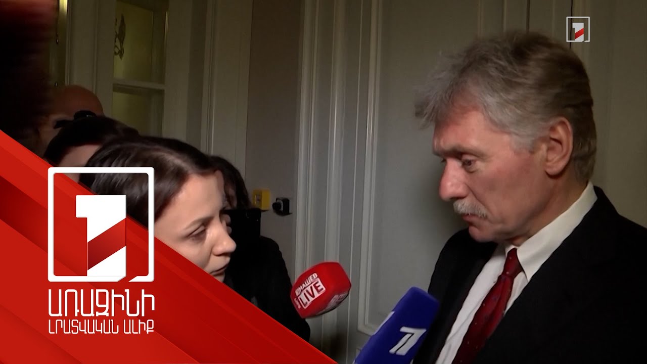 Պեսկովը՝ Պուտին-Թրամփ հանդիպման տապալման մասին