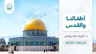 أطفالنا والقدس | الحلقة الثالثة | د.شريف طه يونس image
