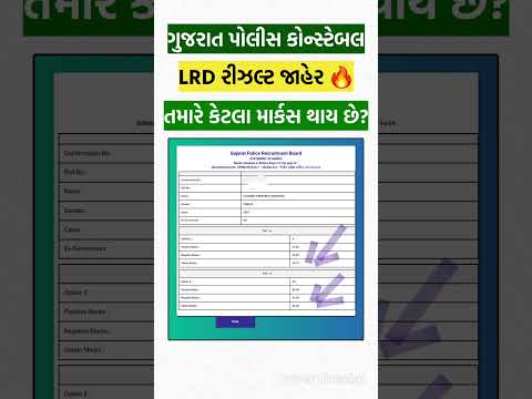 LRD 145.75 માર્કસ 😍 તમારે કેટલા થયા? Constable result 2025#shorts#lrdresults2025 #constablemarks#lrd