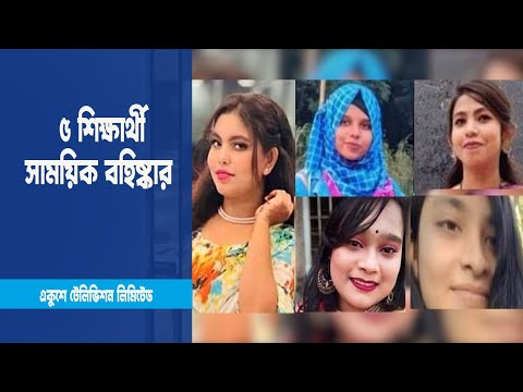 ছাত্রী নির্যাতনের ঘটনায় ৫ শিক্ষার্থীকে সাময়িক বহিষ্কার করেছে কর্তৃপক্ষ