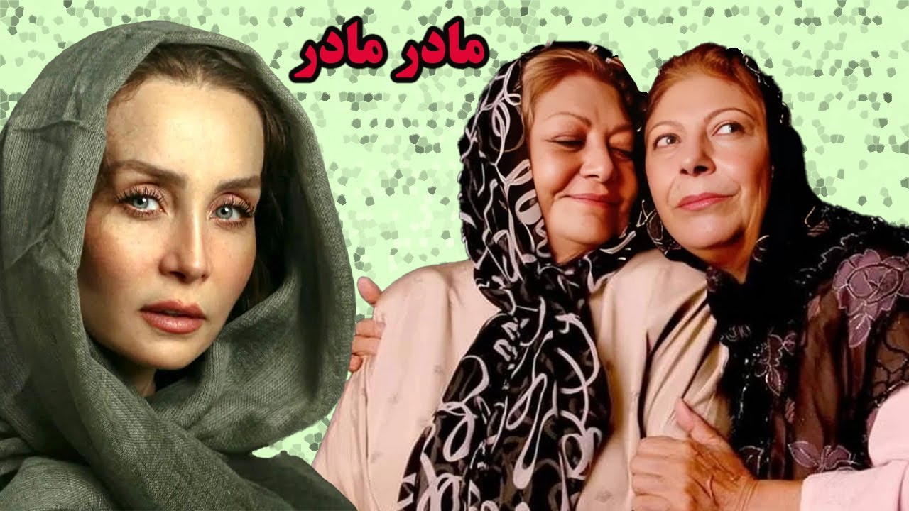 Film Kamel Madar Madar    فیلم ایرانی مادر مادر