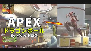 APEX / エーペックスドラゴンボール