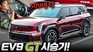  509마력...전기차를 패밀리카로 사려는 아빠들 (EV9 GT) 유튜브 썸네일