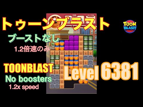 トゥーンブラスト 6381 ブーストなし toonblast No boosters