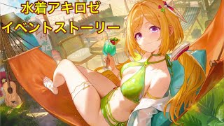 【ホロドリ】水着アキロゼのイベントストーリー全話【ホロライブ/hololive/Vtuber/hololive dreams/ホロライブゲーマーズ/アキローゼンタール】