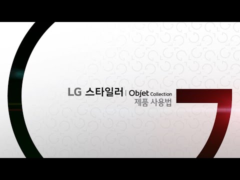 스타일러 제품 각 부분 역할