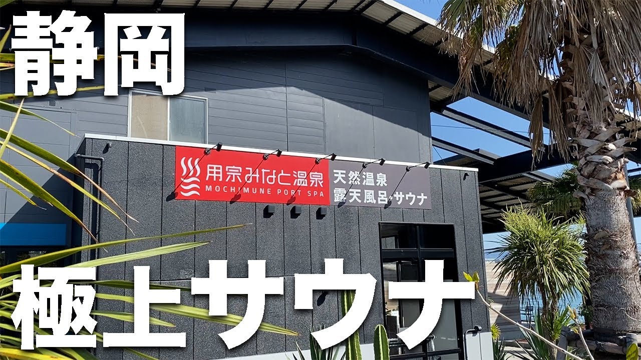 用宗みなと温泉　手ぶらでお風呂！露天風呂から港景色一望！！ムツミから20分！