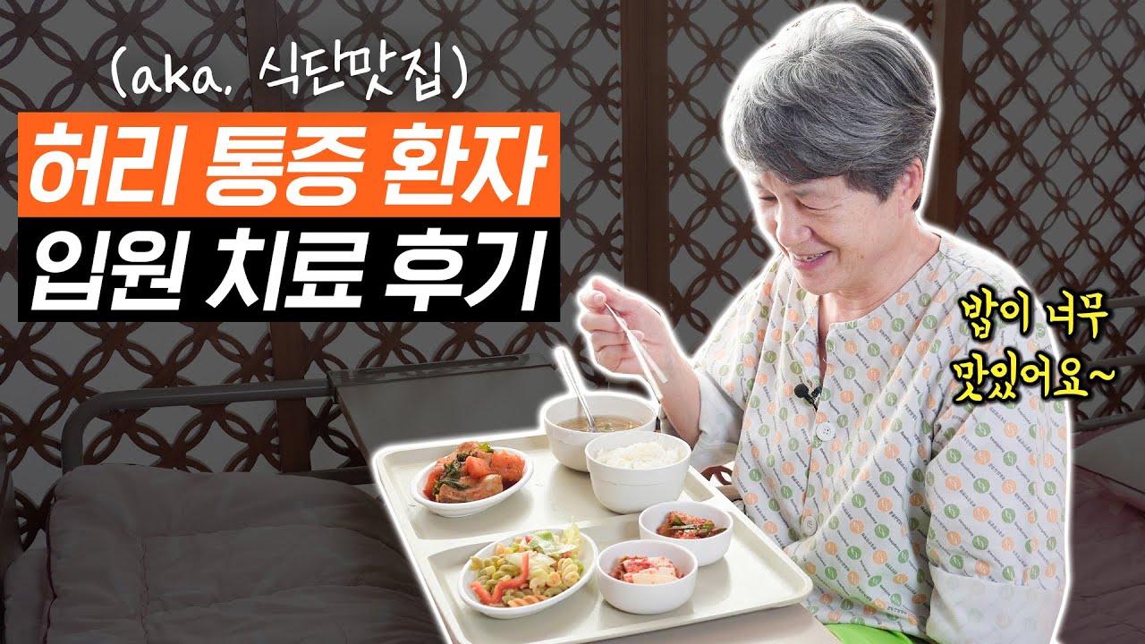 허리통증과 다리저림으로 입원 결정한 이후 통증은 얼마나 해결이 되었을까?│광동병원 입원치료 후기