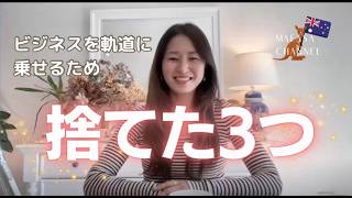 元会社員が40歳前に独立。ビジネスを軌道に乗せるため「捨てた」3つのこと