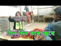 তিন দিনকার জ্বরে বৌ মরলো ঘরে TinDin Kar Jore Bou Morlo