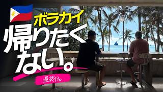 ボラカイ🇵🇭好きな理由がまた増えた。ローシーズン編、最終回。