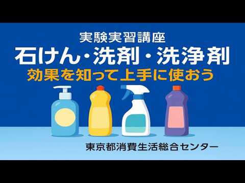 石けん・洗剤・洗浄剤、効果を知って上手に使おう【実験実習講座より】