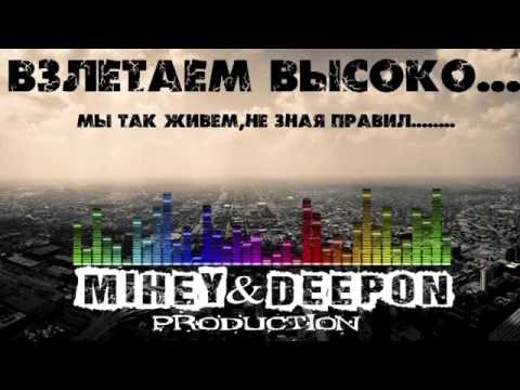 Mihey & DeepON - Взлетаем Высоко