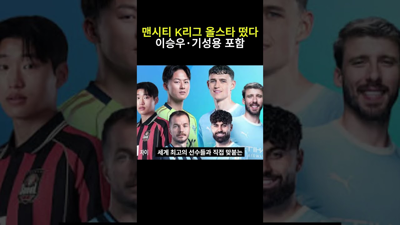 맨시티 K리그 올스타 떴다 이승우 기성용 이기혁 포함