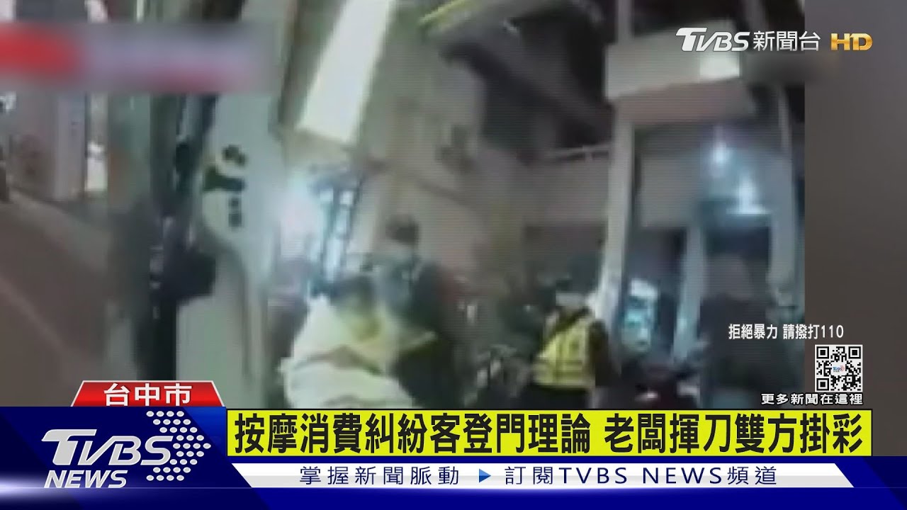 按摩消費糾紛客登門理論 老闆揮刀雙方掛彩