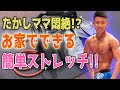 ベストボディージャパン準優勝トレーナーが教える!簡単お家でストレッチ。。。【乳○スケスケ】