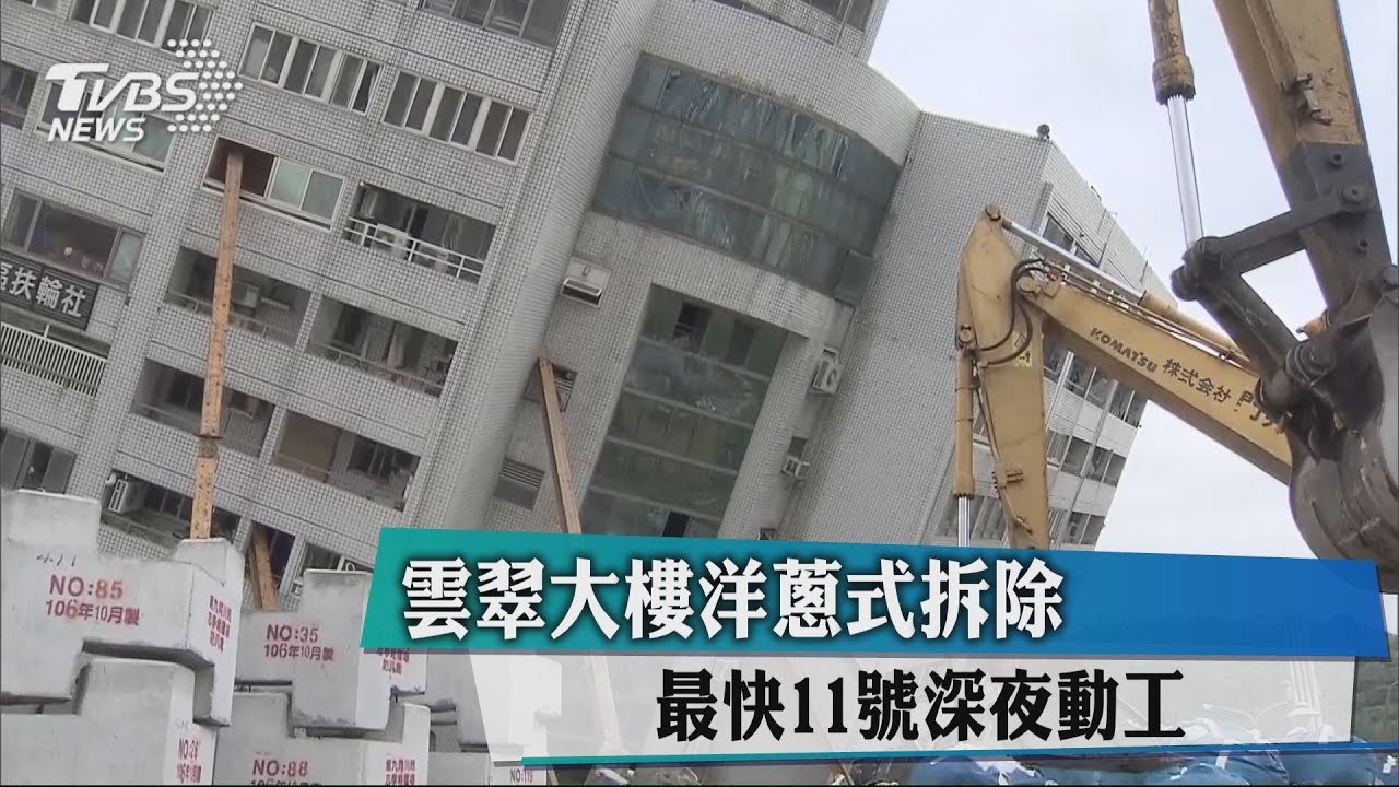 雲翠大樓洋蔥式拆除　最快11日深夜動工