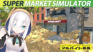#05【Supermarket Simulator】ようこそ、ﾀﾞﾝb…望井マーケットへ【アルス・アルマル/にじさんじ】