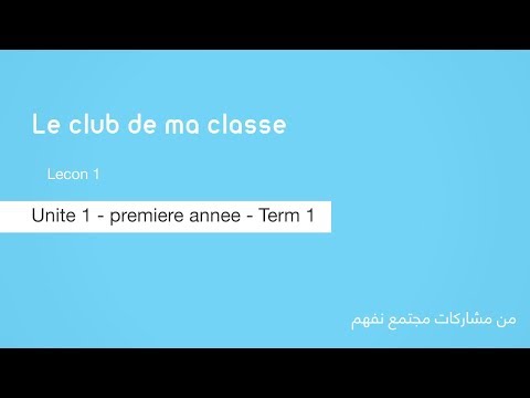 Le club de ma classe - lecon 1 - اللغة الفرنسية - للصف الأول الثانوي - الترم الأول - نفهم