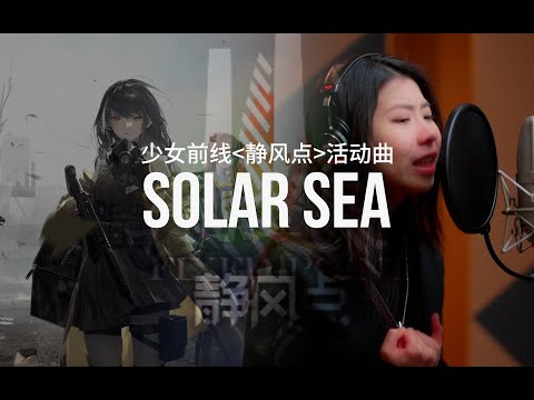 【GhostFinal】Solar Sea .feat Kinoko_蘑菇 「Girls Frontline OST」 【ドールズフロントライン】Official