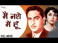 Main Nashe Mein Hoon 1959 Full Movie Raj Kapoor Mala Sinha Old Classic HitMovie