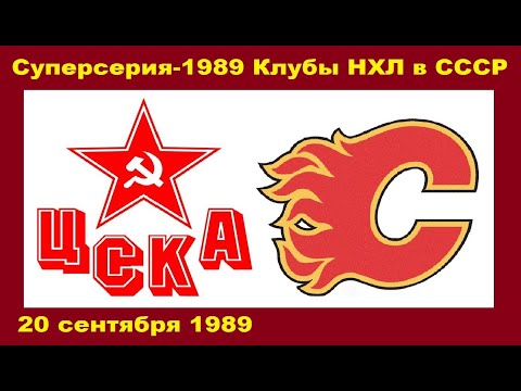 (23) 0.ЦСКА-Калгари Флеймз 2-1 (Москва, СССР 20/09/1989)