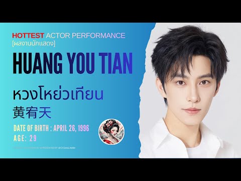 🐦‍🔥 PLAYLIST2025!! Huang You Tian | Drama Series #highlights #Huangyoutian #หวงโหย่วเทียน #黄宥天