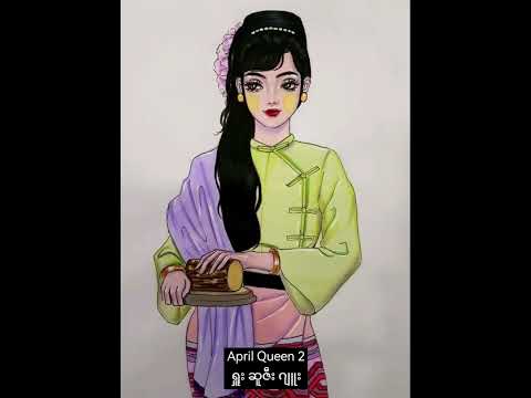 ရှူး ဆူဇီး ဂျူး (April Queen 2 Album)
