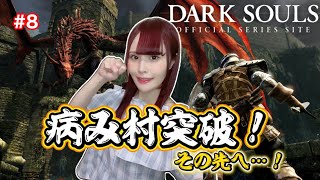 【DARK SOULS】遂に病み村突破！次の試練へ… #8