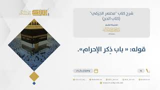 شرح مختصر الخرقي - الإحرام - الشيخ عبد الرحمن البراك (09) image