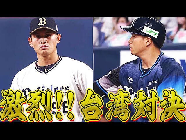 【台湾対決】バファローズ・張奕 vs ライオンズ・呉念庭【火花激烈】