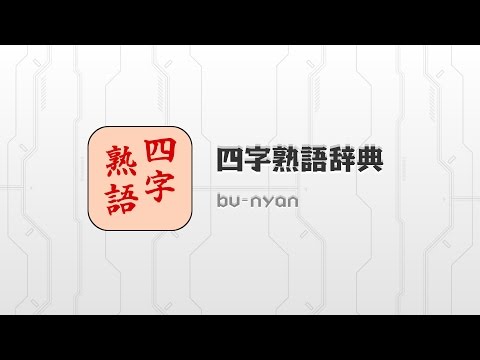 四字熟語辞典