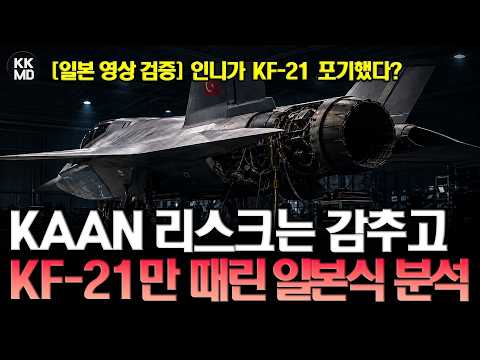 인니가 KF-21 포기했다? KAAN 리스크는 감추고 KF-21만 때린 일본식 분석