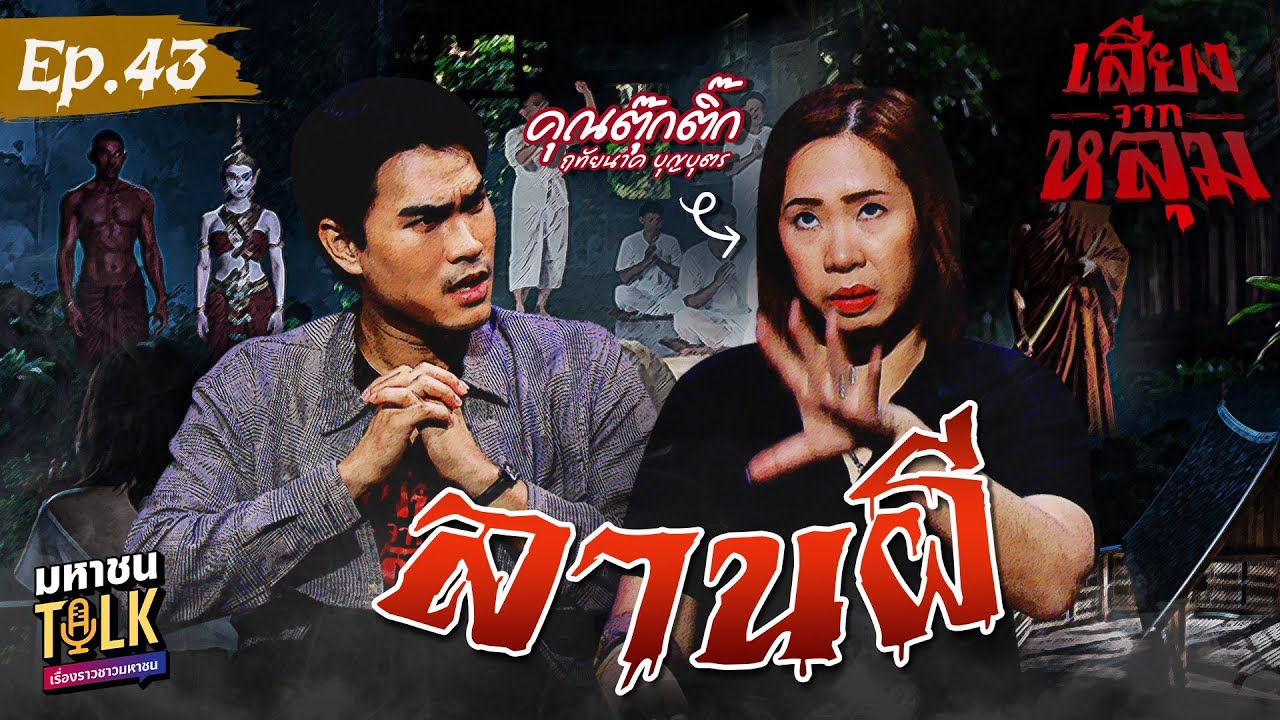 "ลานผี" EP.43 คุณตุ๊กติ๊กดุ๊กดิ๊กปิ๊กเมืองผี | เสียงจา?