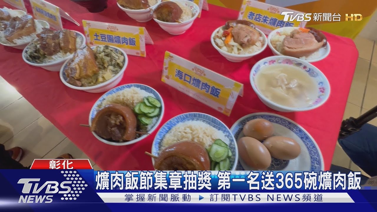 爌肉飯節集章抽獎 第一名送365碗爌肉飯
