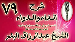 صورة 79 - شرح الداء والدواء" أن أعظم لذات الدنيا هو السبب الموصل إلى " الشيخ عبد الرزاق البدر