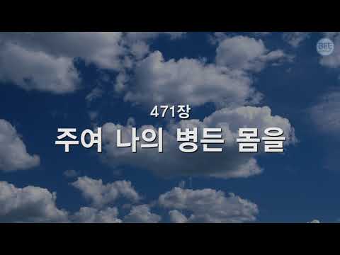 [새찬송가] 471장 주여 나의 병든 몸을