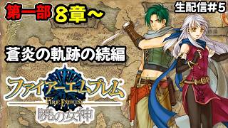【生配信#5】やっぱ暁の女神しか勝たんよな！蒼炎の軌跡の続編！