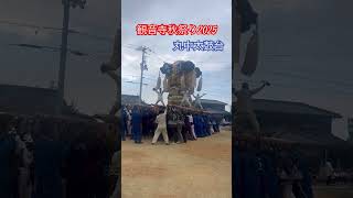 観音寺秋祭り2025 丸中太鼓台