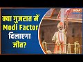 Gujarat Assembly Election: Will Modi Factor In Gujarat Make BJP Win? | PM Modi In Gujarat | BJP