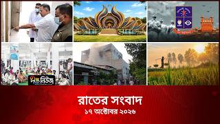 Deepto News l দীপ্ত রাতের সংবাদ l ১৭ অক্টোবর ২০২৬ l আজকের সব তাজা খবর | Deepto News Today