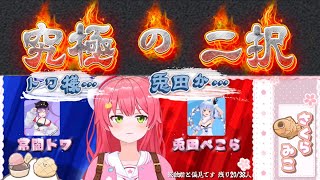 切り抜き】 ◻︎究極のみこち！？【独断・偏見】の嵐が吹き荒れるww ＃ホロライブ＃さくらみこ