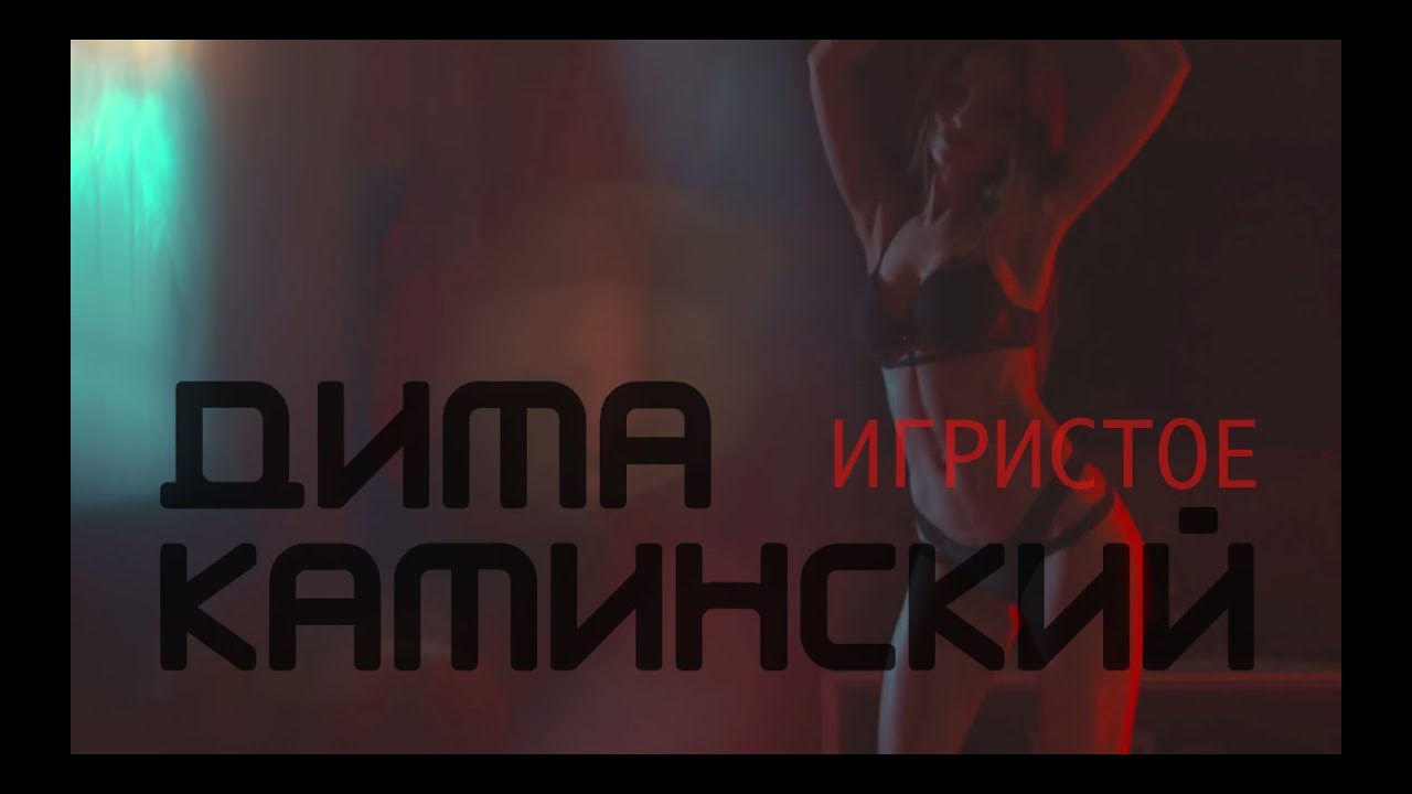 Дима Каминский — Игристое
