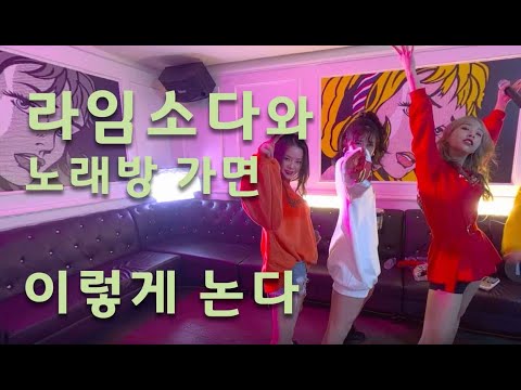 걸그룹과 노래방 가면 이렇게 논다!!  라임소다와 부르는 김건모의 잘못된 만남. LET'S PLAY VR KARAOKE WITH LIMESODA!! WITH KPOP VRZON