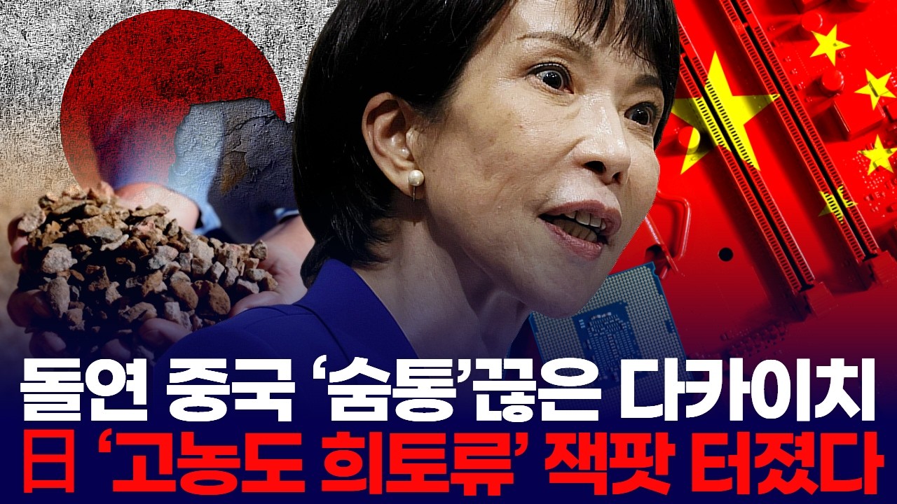 돌연 중국 숨통끊은 다카이치… 日 ‘고농도 희토류’ 잭팟 터졌다