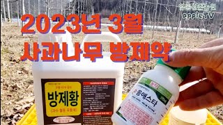 2023년 3월 사과나무 방제(소독)/석회유황합제/기계유유제